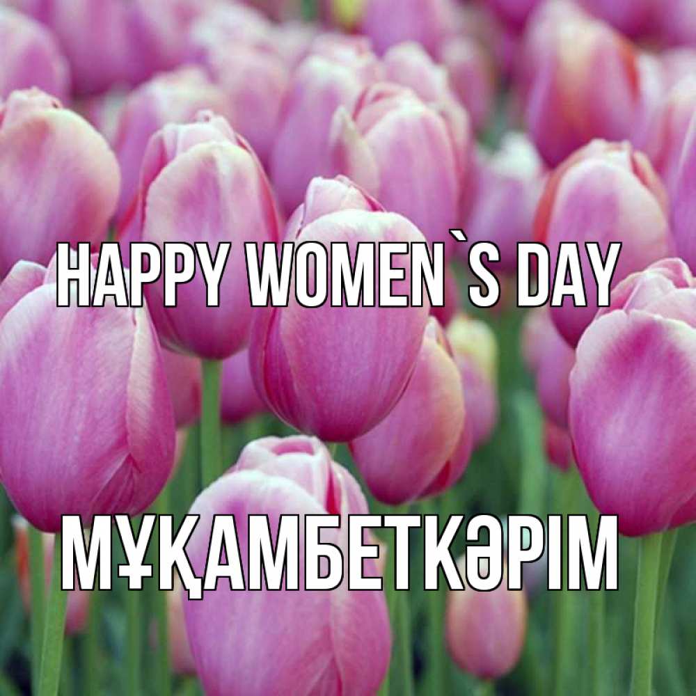 Greetings card с именем, Мұқамбеткәрім happy women`s day на международный женский день 3 Greetings with text for free download 